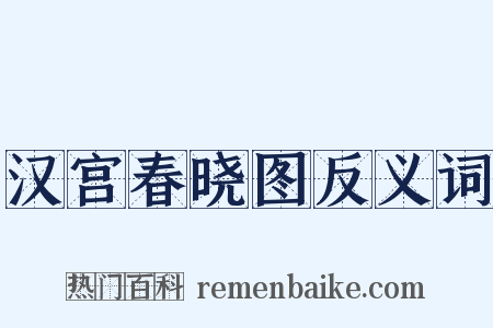 汉宫春晓图反义词是什么意思的图片